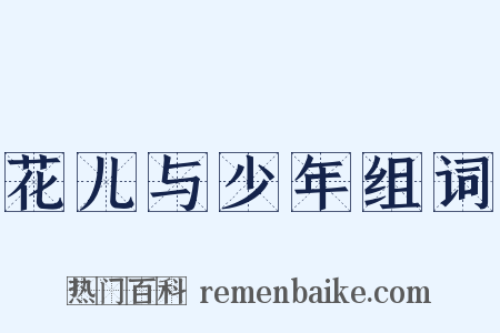 花儿与少年组词是什么意思的图片